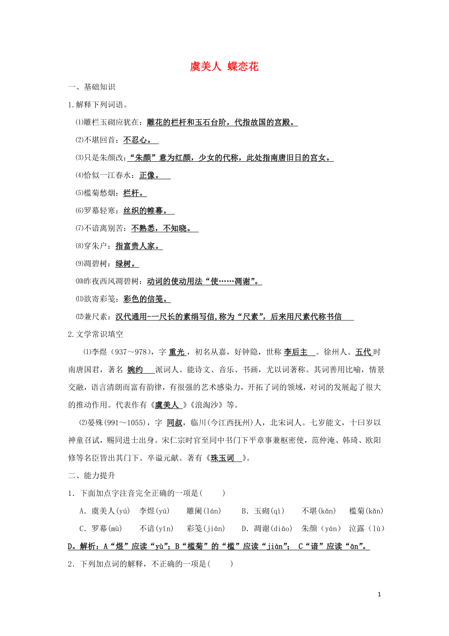 浙江省金華市云富高級中學(xué)高中語文 第三專題 虞美人 蝶戀花校本作業(yè) 蘇教版必修4_第1頁