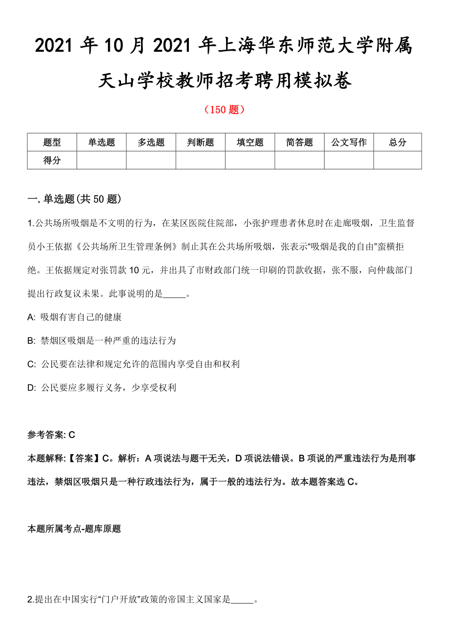 2021年10月2021年上海华东师范大学附属天山学校教师招考聘用模拟卷第8期_第1页