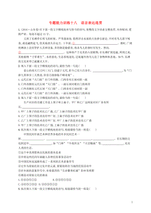 （新课标）2018届高三语文二轮复习 专题八 语言文字运用 专题能力训练十八 语言表达连贯