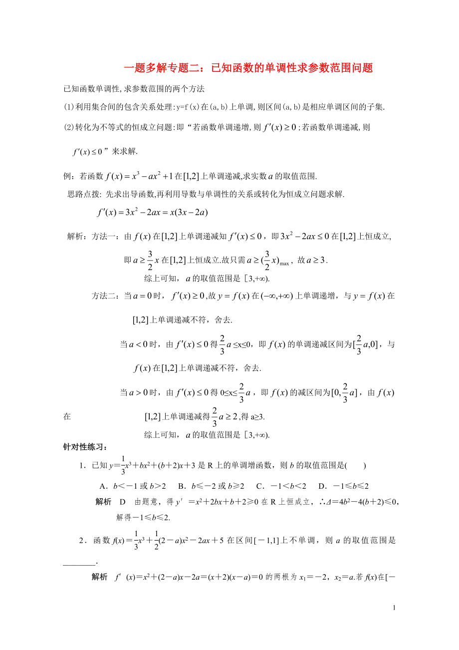 2022高三数学二轮复习 一题多解专题二 已知函数的单调性求参数范围问题_第1页