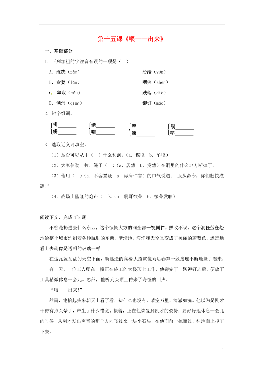 2022春八年级语文下册 15《喂—出来》同步练习 新人教版_第1页