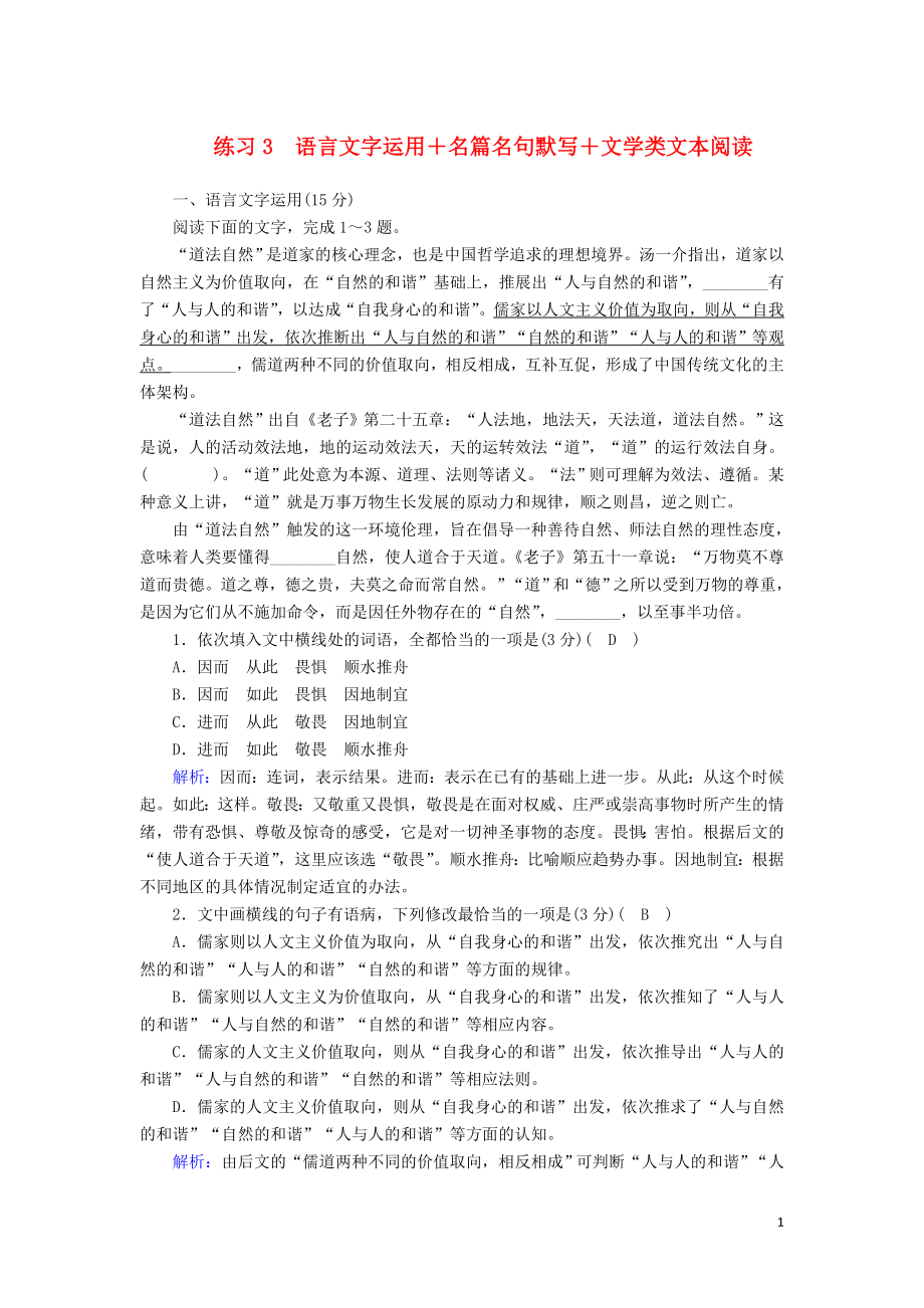 （新课标）2020高考语文二轮复习 组合练3 语言文字运用+名篇名句默写+文学类文本阅读（含解析）_第1页