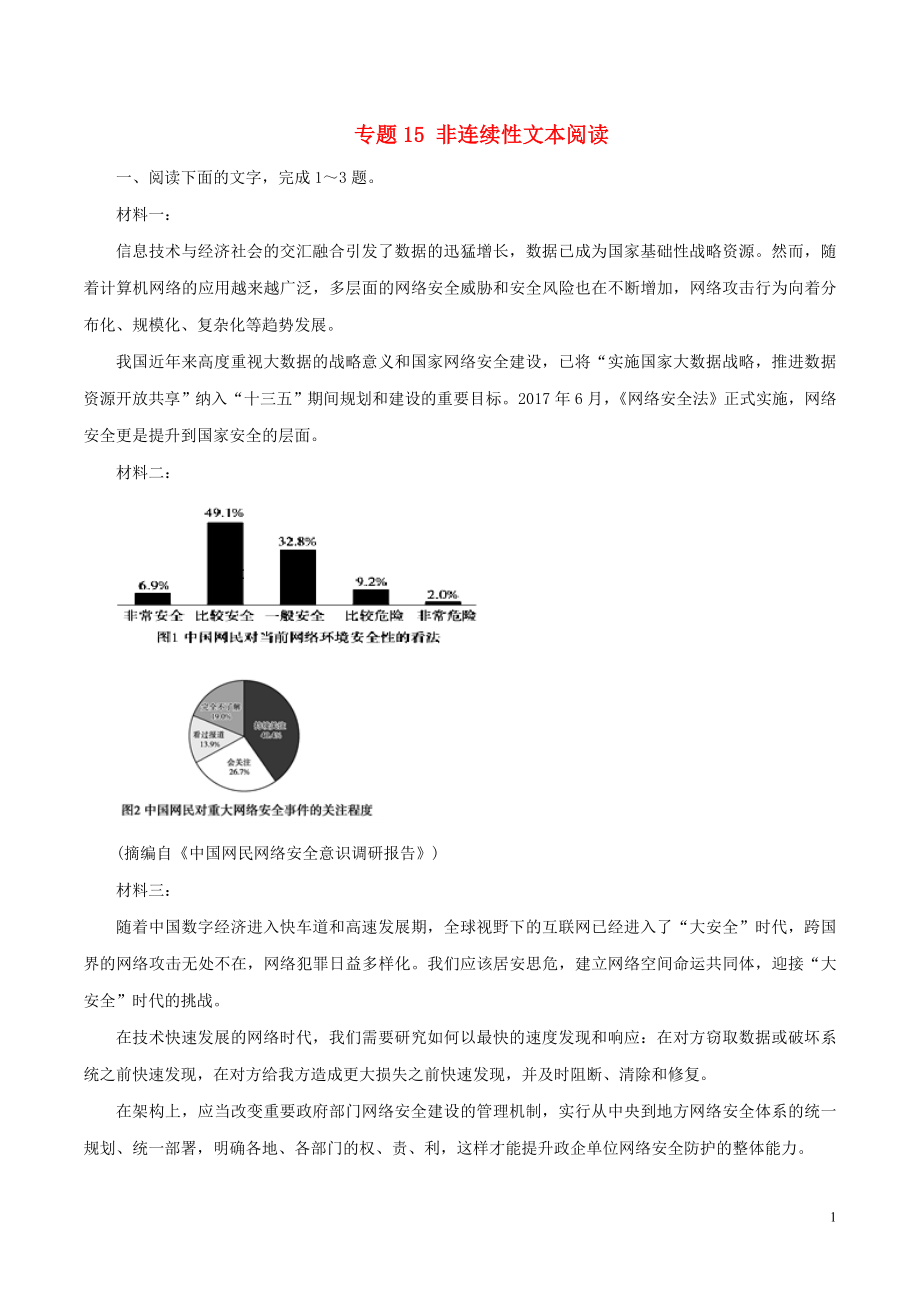 2019年高考語文 考綱解讀與熱點難點突破 專題15 非連續(xù)性文本閱讀（含解析）_第1頁