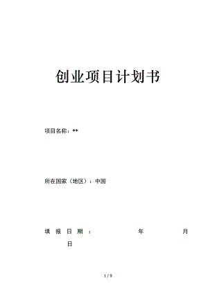 创业项目实施计划书DOC