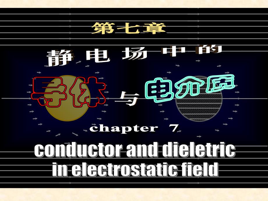 超强高中物理竞赛讲义7静电场中导体和电介质_第1页