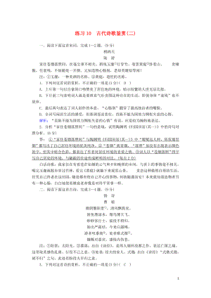 （新課標(biāo)）2020高考語文二輪復(fù)習(xí) 專題練10 古代詩歌鑒賞（二）（含解析）