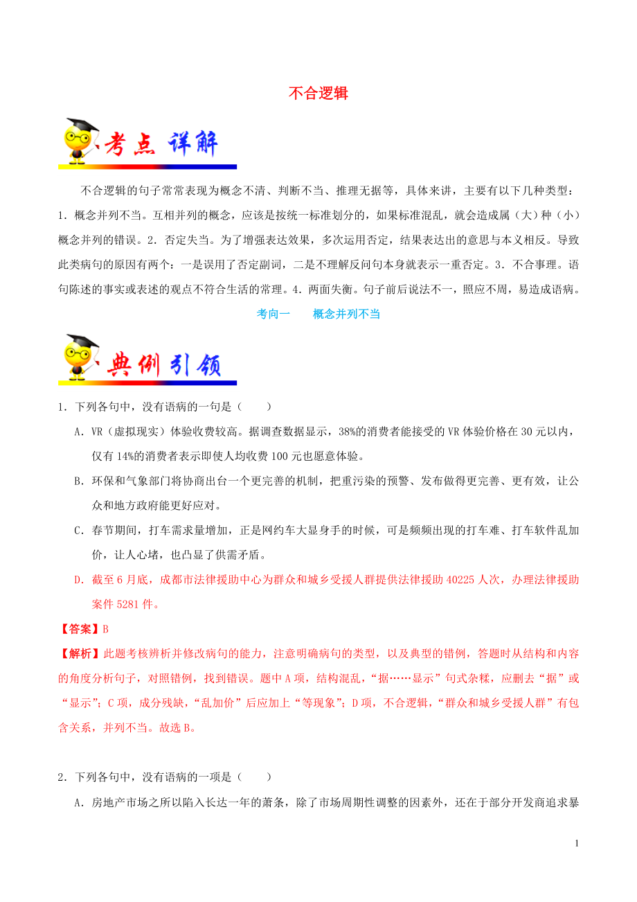 備戰(zhàn)2020年高考語文 考點一遍過 考點11 不合邏輯（含解析）_第1頁