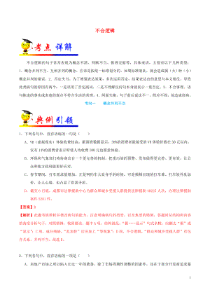 備戰(zhàn)2020年高考語文 考點(diǎn)一遍過 考點(diǎn)11 不合邏輯（含解析）