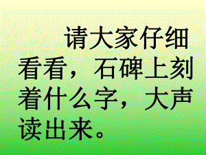 人教课标版_吃水不忘挖井人