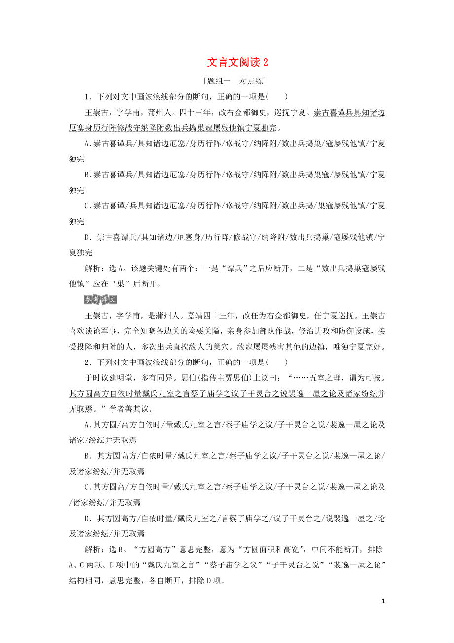 2020年高考語文大一輪復(fù)習(xí) 第二部分 專題一 文言文閱讀2 高考命題點(diǎn)二新題培優(yōu)練（含解析）_第1頁