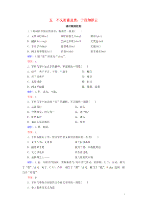 2020年高中語文 第1單元 《論語》選讀 五 不義而富且貴于我如浮云課時(shí)跟蹤檢測 新人教版選修《先秦諸子選讀》