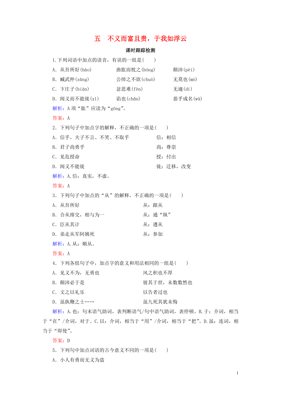 2020年高中語(yǔ)文 第1單元 《論語(yǔ)》選讀 五 不義而富且貴于我如浮云課時(shí)跟蹤檢測(cè) 新人教版選修《先秦諸子選讀》_第1頁(yè)