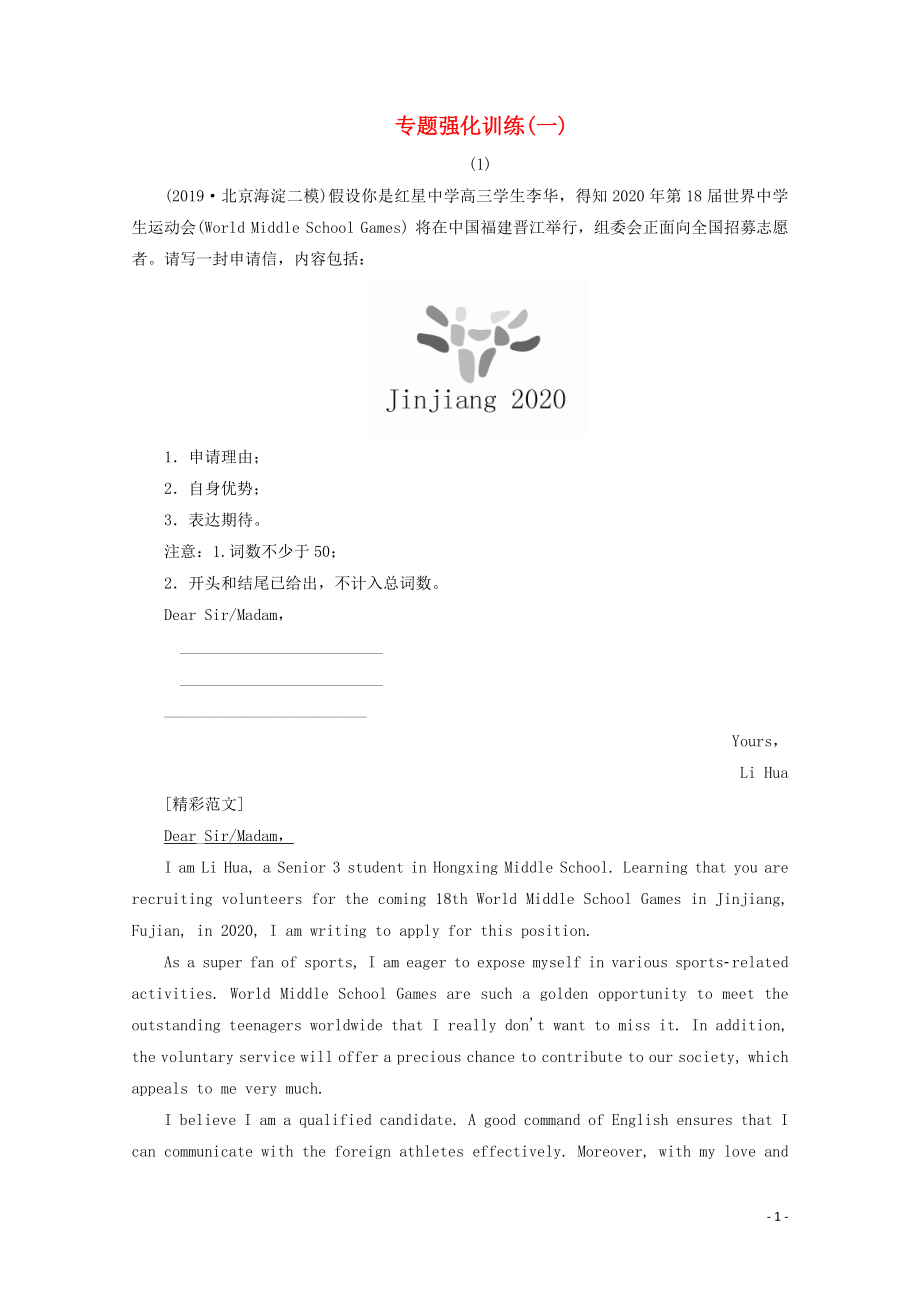 （新高考）2020版高考英语二轮复习 第三编 书面表达具体考法 专题强化训练（一） 新人教版_第1页