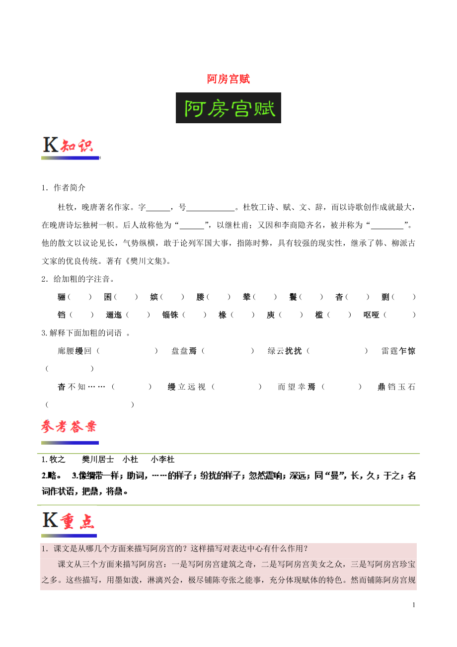 2018-2019学年高中语文 第四单元 创造形象 诗文有别 阿房宫赋试题（含解析） 新人教版选修《中国古代诗歌散文欣赏》_第1页