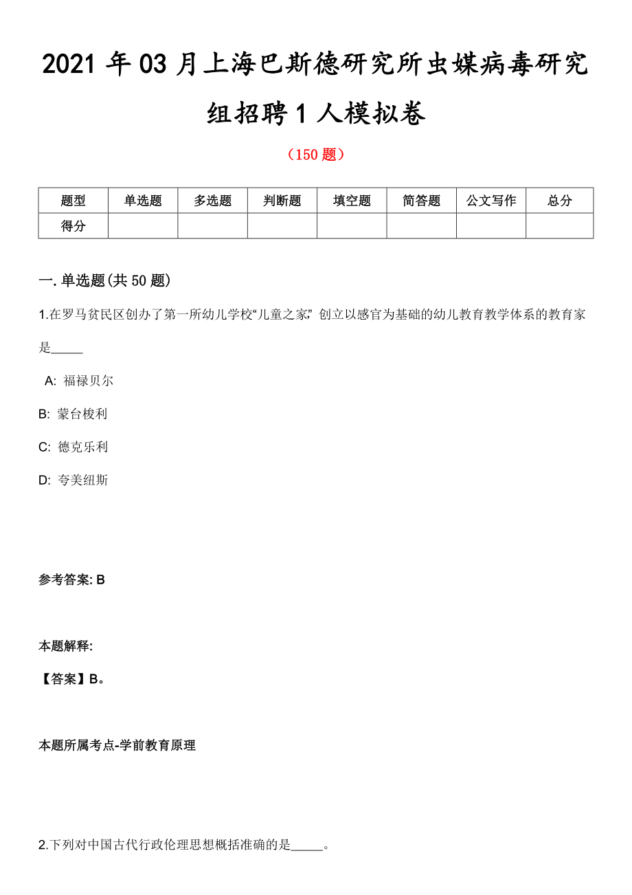 2021年03月上海巴斯德研究所蟲媒病毒研究組招聘1人模擬卷第8期_第1頁(yè)