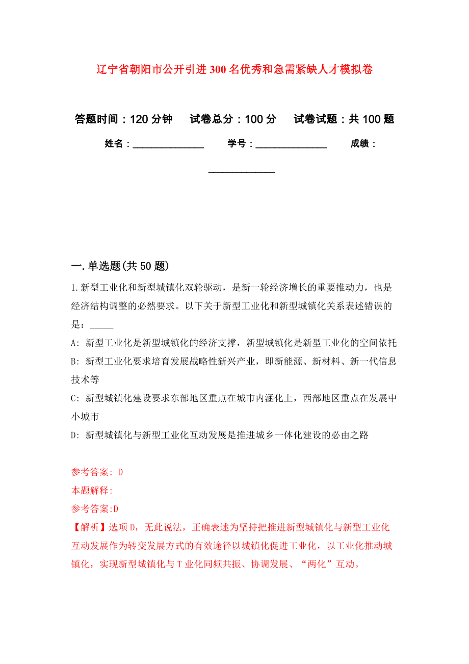 辽宁省朝阳市公开引进300名优秀和急需紧缺人才押题训练卷（第2卷）_第1页