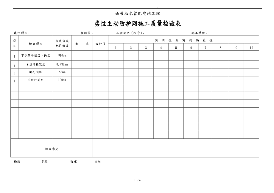 柔性主动防护网分项工程质量检验评定表_第1页