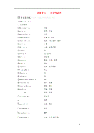 2017屆高考英語(yǔ)一輪復(fù)習(xí) 話題晨背 日積月累增分無形 話題十二 文學(xué)與藝術(shù)素材 新人教版