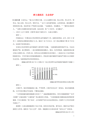 （全國通用）2020版高考語文加練半小時 第二章 實用類文本閱讀 專題二 群文通練四 生態(tài)保護（含解析）