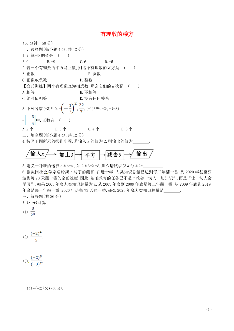 山東省新泰市龍廷鎮(zhèn)中心學校2015-2016學年六年級數(shù)學上冊 第二章 有理數(shù)及其運算課時提升作業(yè)14 魯教版五四制_第1頁