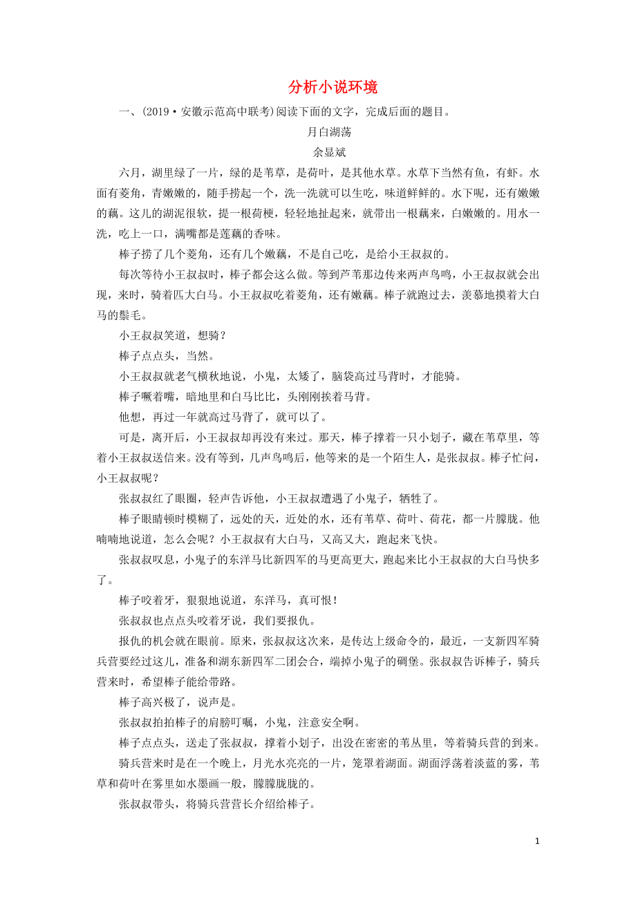 2020版高考語文大一輪復習 專題十三 小說閱讀 課時達標44 分析小說環(huán)境（含解析）_第1頁