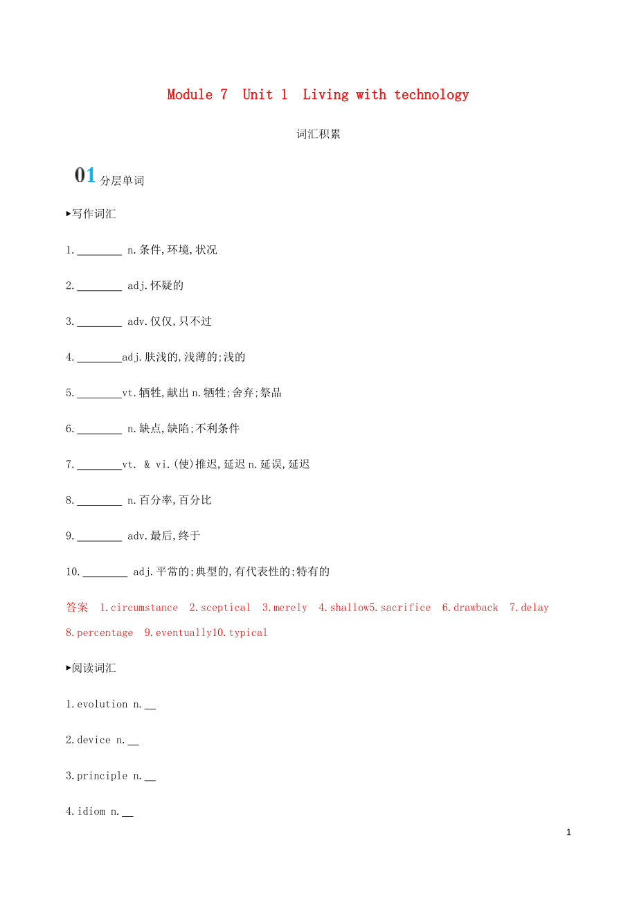 （江蘇專(zhuān)用）2020版高考英語(yǔ)總復(fù)習(xí) Module 7 Unit 1 Living with technology詞匯積累_第1頁(yè)