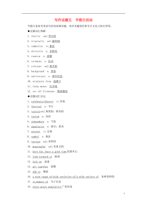 2019版高考英語一輪復(fù)習(xí) 寫作話題 5 節(jié)假日活動 新人教版