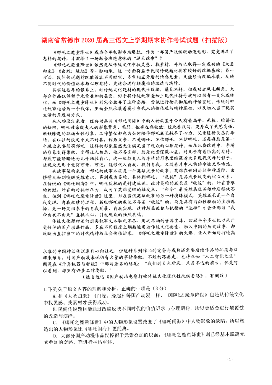 湖南省常德市2020届高三语文上学期期末协作考试试题（扫描版）_第1页