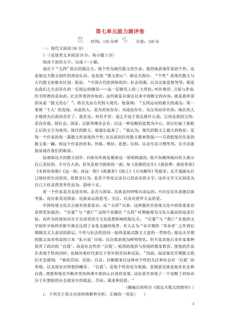 2019-2020学年新教材高中语文 第七单元能力测评卷（含解析）新人教版必修上册_第1页