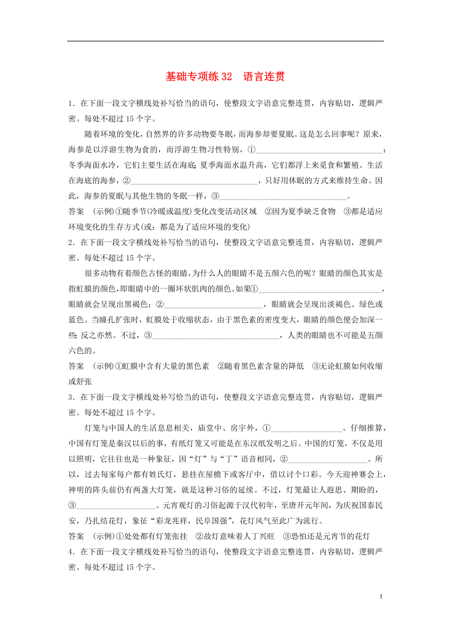 浙江省2020版高考語文一輪復(fù)習(xí) 加練半小時 基礎(chǔ)突破 基礎(chǔ)專項練32 語言連貫_第1頁