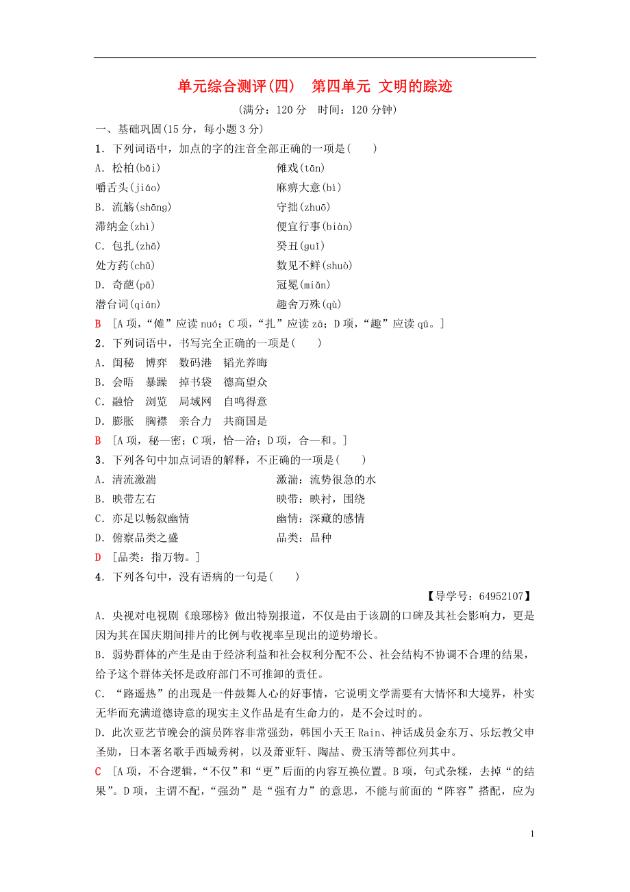 2018-2019學(xué)年高中語文 單元綜合測評4 第4單元 文明的蹤跡 魯人版必修3_第1頁