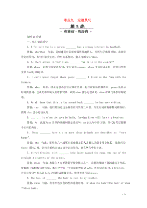 （新課標(biāo)）2020屆高考英語一輪復(fù)習(xí) 專題一 語法基礎(chǔ) 考點(diǎn)九 定語從句（含解析）