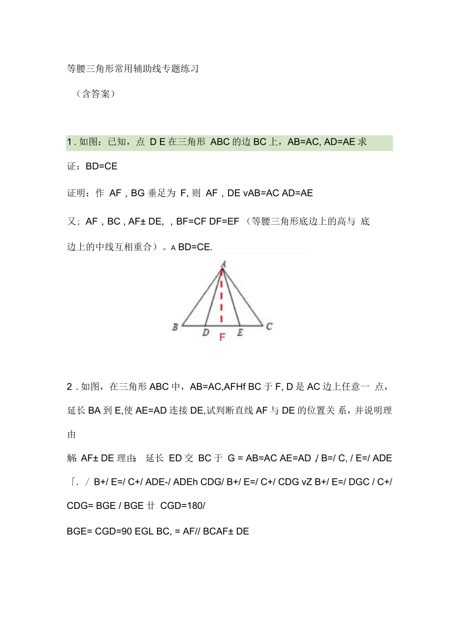 等腰三角形常用辅助线专题练习(含问题详解)_第1页