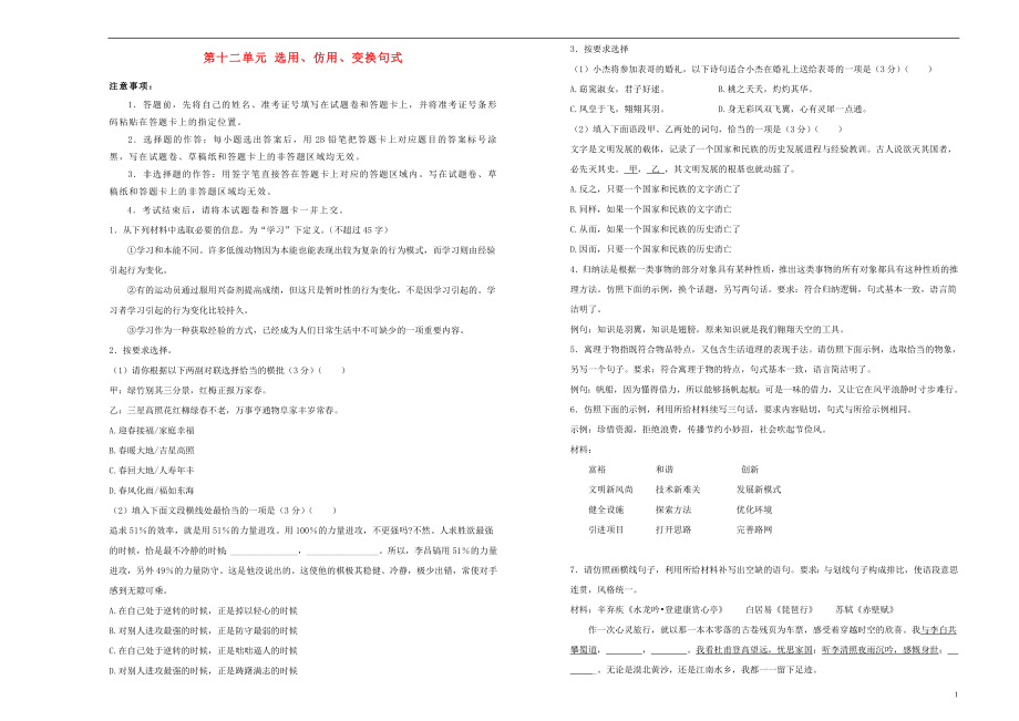 備戰(zhàn)2020年高考語文一輪復(fù)習(xí) 單元訓(xùn)練金卷 第十二單元 選用、仿用、變換句式B卷（含解析）_第1頁