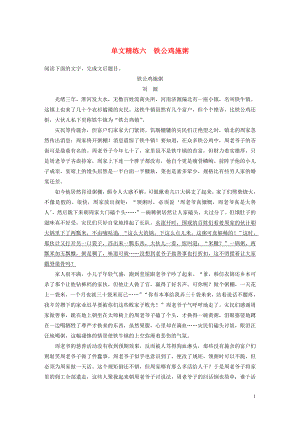 浙江省2020版高考語(yǔ)文加練半小時(shí) 第二章 文學(xué)類文本閱讀 專題一 單文精練六 鐵公雞施粥（含解析）