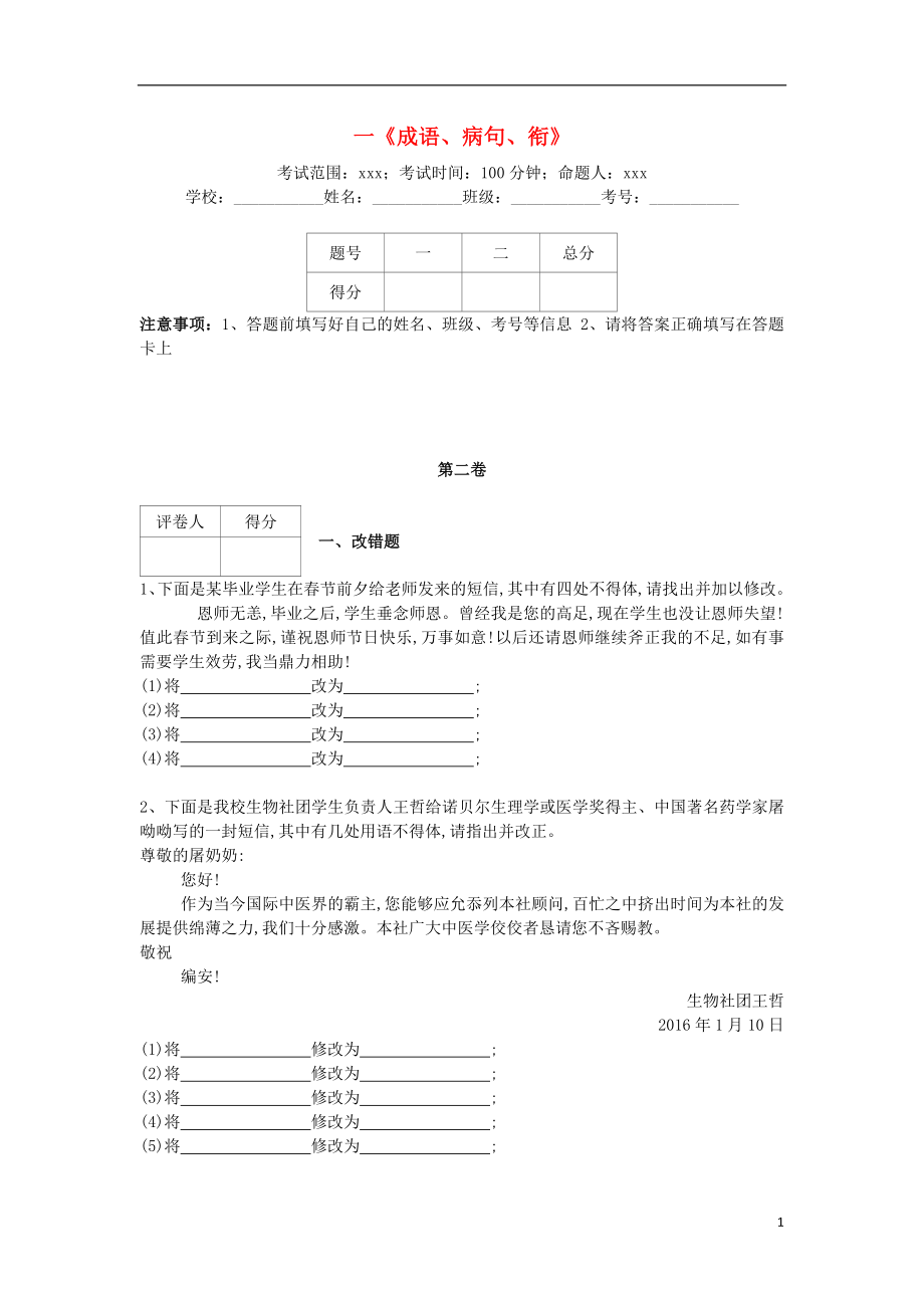 河北省衡水市2018屆高三語文專項練習 一《成語、病句、銜》_第1頁