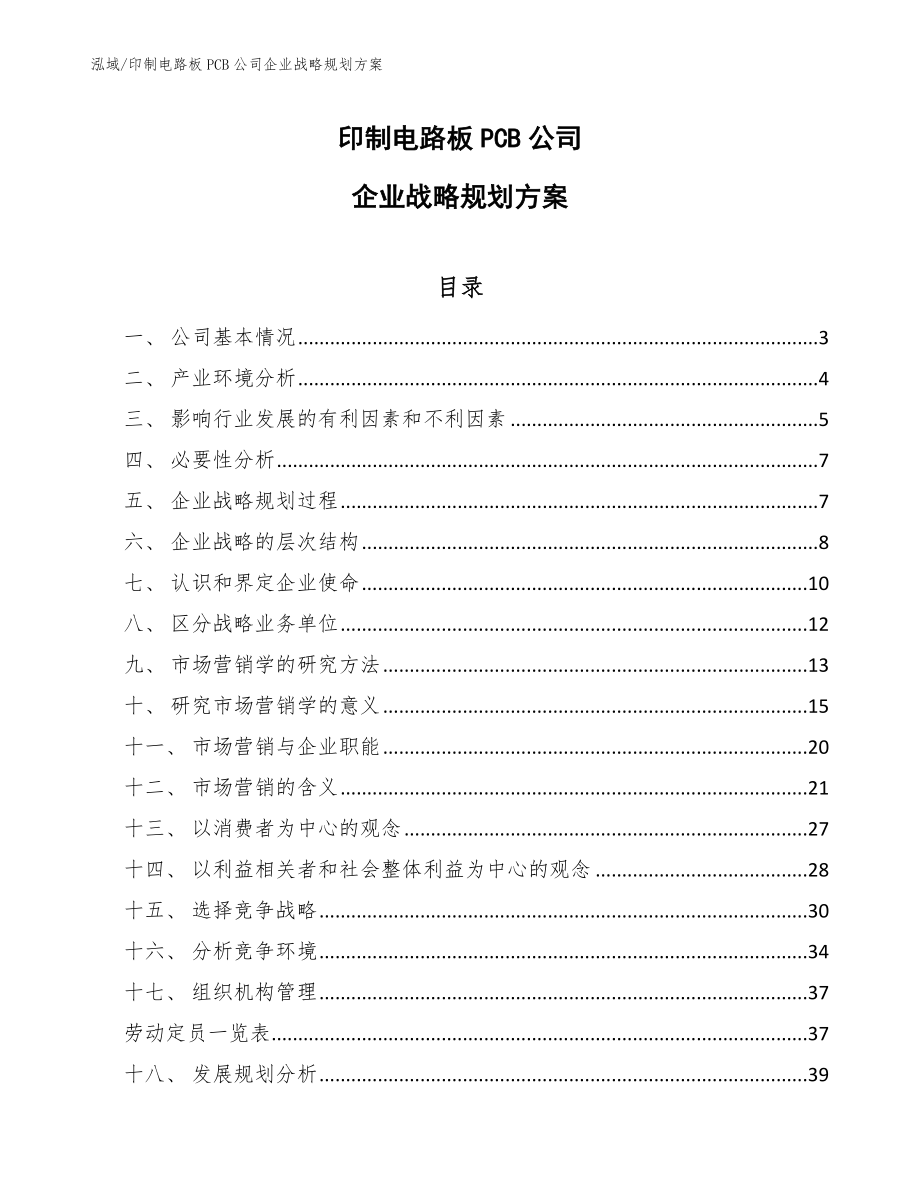 印制电路板PCB公司企业战略规划方案（参考）_第1页