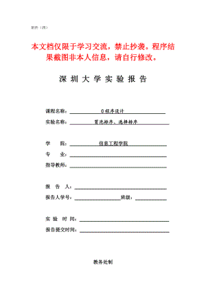 深圳大学C程序设计之冒泡、选择排序棒图实验报告