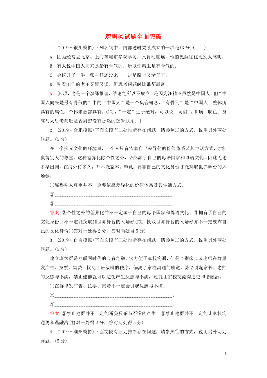 2020高考語文一輪復(fù)習(xí) 專題提升練7 邏輯類試題全面突破（含解析）新人教版_第1頁