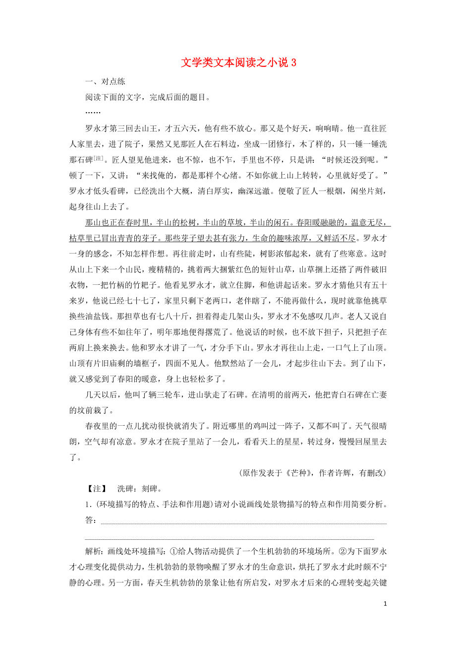 2020年高考語文大一輪復習 第一部分 專題三 文學類文本閱讀之小說3 高考命題點三新題培優(yōu)練（含解析）_第1頁