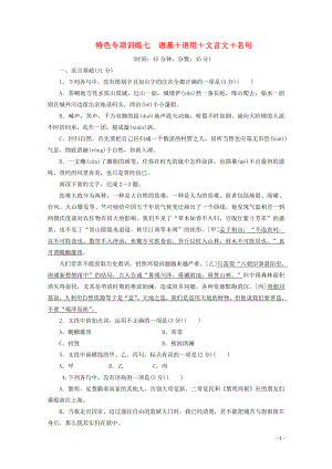 浙江省2020屆高考語文大三輪復習 特色專項訓練七 語基+語用+文言文+名句練習（含解析）