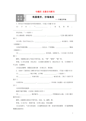 （浙江專用）2021版高考語文一輪復(fù)習(xí) 第2部分 專題四 名篇名句默寫 2 技法突破實戰(zhàn)演練 蘇教版