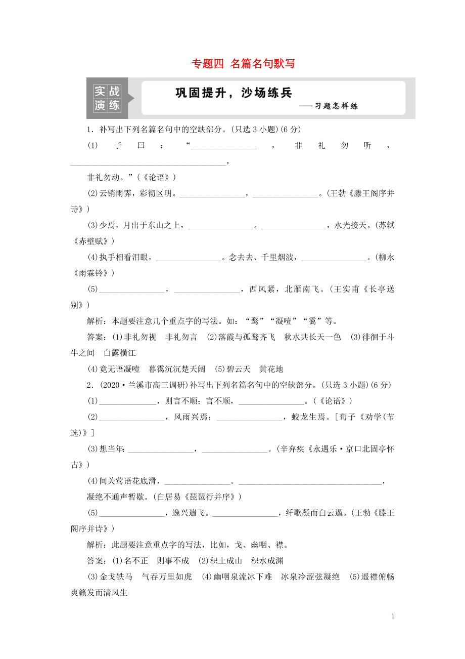 （浙江專用）2021版高考語文一輪復(fù)習(xí) 第2部分 專題四 名篇名句默寫 2 技法突破實戰(zhàn)演練 蘇教版_第1頁