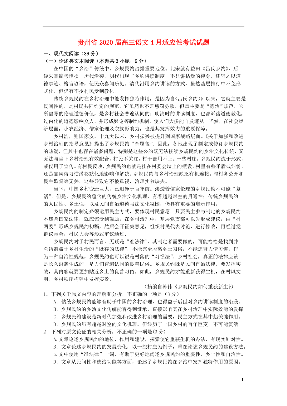 贵州省2020届高三语文4月适应性考试试题_第1页