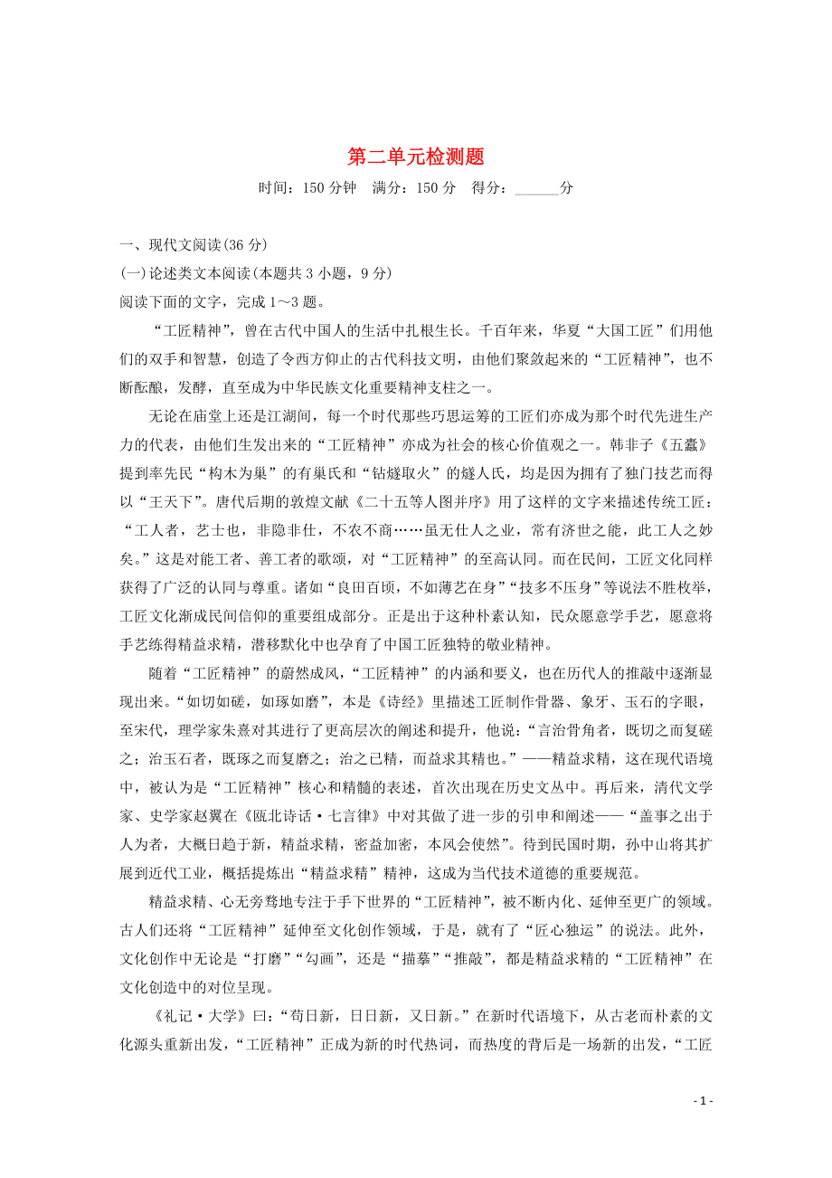 2019-2020版新教材高中語(yǔ)文 第二單元 檢測(cè)題 新人教版必修上冊(cè)_第1頁(yè)