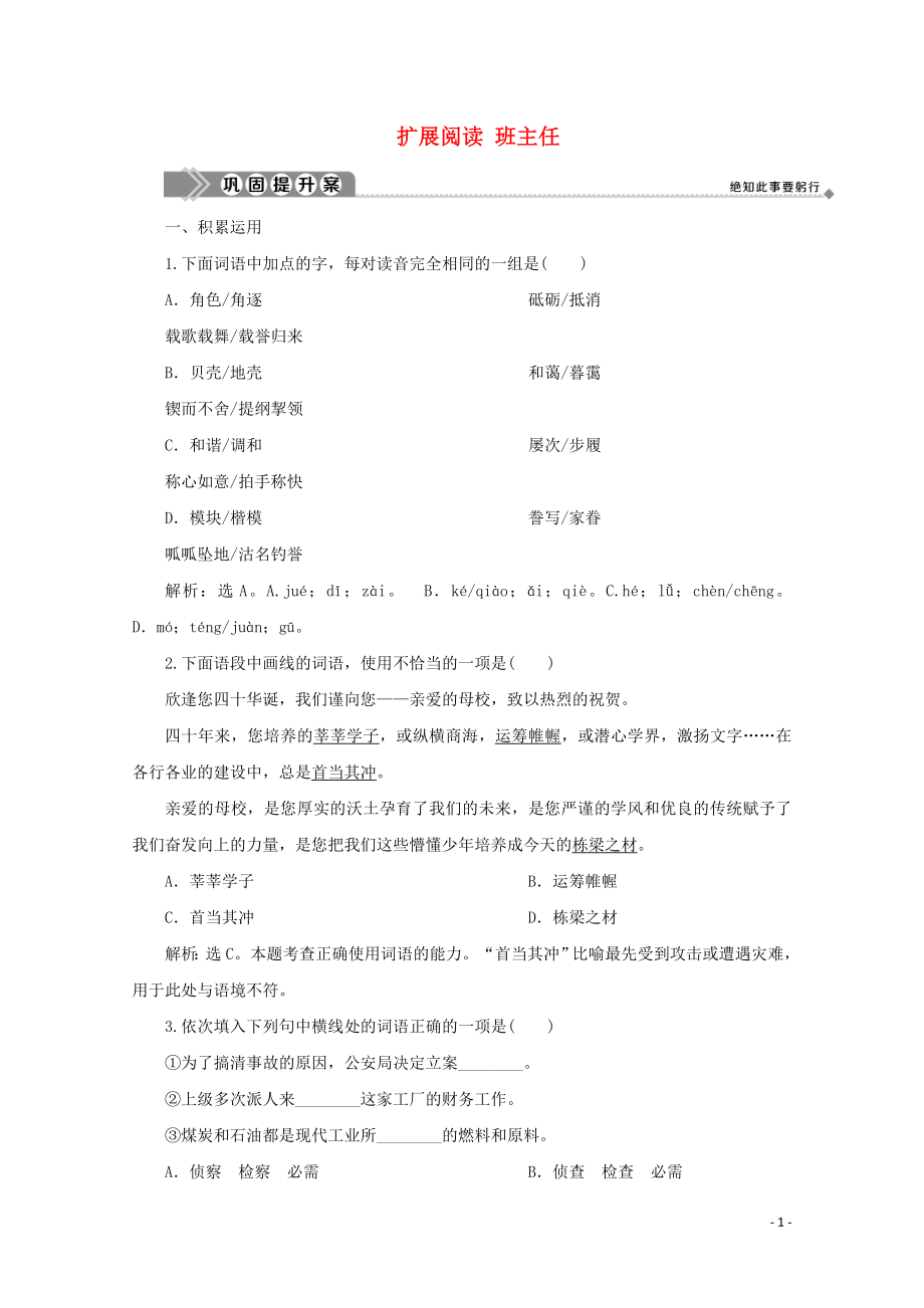 2019-2020学年高中语文 第二单元 思想之光 扩展阅读 班主任巩固提升案 鲁人版选修《中国现当代小说选读》_第1页