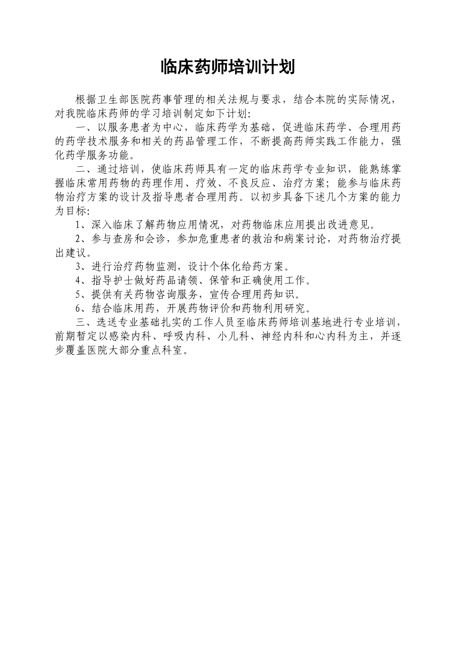 临床药师培训计划_第1页