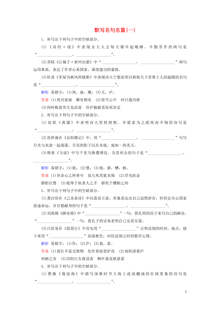 2020版高考語文大一輪復(fù)習(xí) 專題九 默寫常見的名句名篇 課時(shí)達(dá)標(biāo)31 默寫名句名篇（一）（含解析）_第1頁