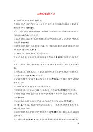 （全國卷）2020屆高考語文二輪復(fù)習(xí) ?？碱}型大通關(guān)2 正確使用成語（含解析）