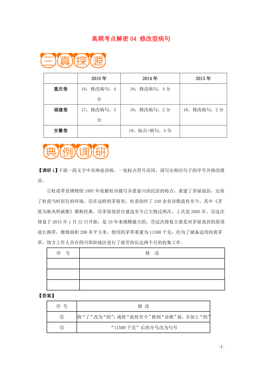 備戰(zhàn)2019年高考語文 高頻考點(diǎn)解密04 修改型病句（含解析）_第1頁